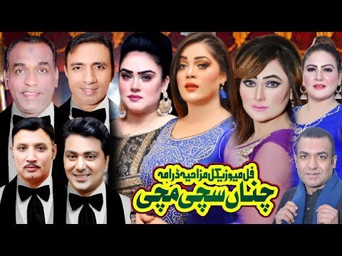 CHANA SACHI MUCHI FULL STAGE DRAMA | BEST STAGE DRAMA CLIP | NEW STAGE DRAMA PUNJABI STAGE DRAMA