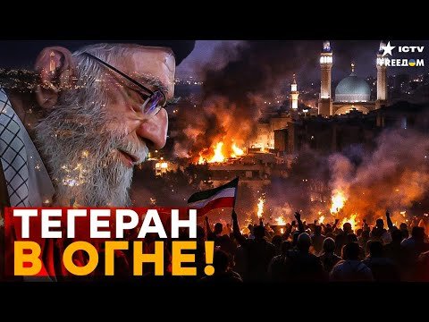 АДСКИЙ ХАОС В ТЕГЕРАНЕ! Власти пакуют чемоданы — ПОВТОРЕНИЕ судьбы Мадуро?