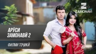 "Аруси замонави 2" — филми точики / Arusi Zamonavi 2 — Tajik Film