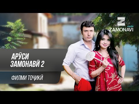 "Аруси замонави 2" — филми точики / Arusi Zamonavi 2 — Tajik Film