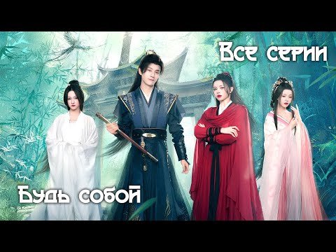 Будь собой (Все серии, русская озвучка)/逆天成仙 Be Yourself