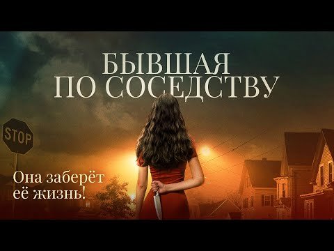 Бывшая по соседству | Соседка разрушает брак. Как её остановить? 💥 СМОТРЕТЬ ФИЛЬМ