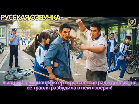 Бывший чемпион-боксёр скрывал себя ради дочери, но её травля разбудила в нём «зверя»!
