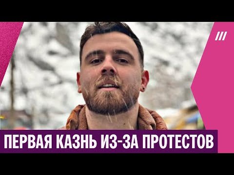 В Иране вынесен первый смертный приговор участнику протестов. Власти обещают массовые казни