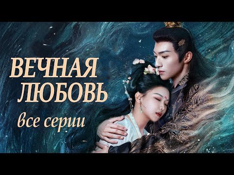 Вечная любовь ВСЕ СЕРИИ (русская озвучка) дорама 请君入梦 Everlasting Love