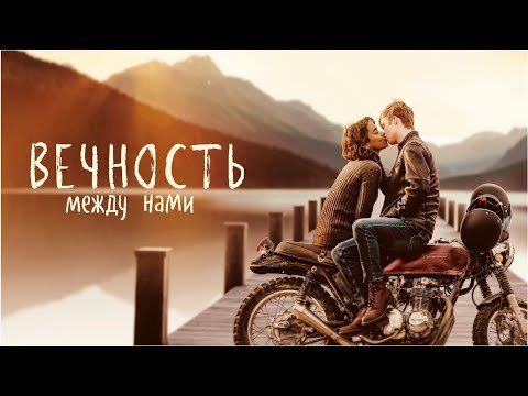 Вечность между нами | Endless (Фильм 2020, фэнтези, драма, мелодрама) #movies