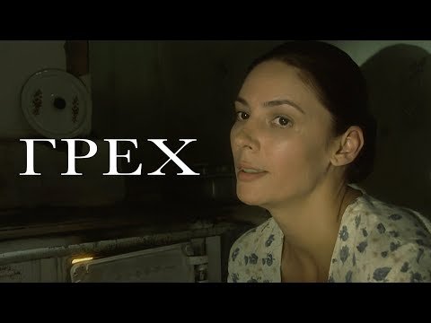 ВПЕЧАТЛЯЮЩАЯ ДРАМА С КРУТЫМ СЮЖЕТОМ! ФИЛЬМ — Грех