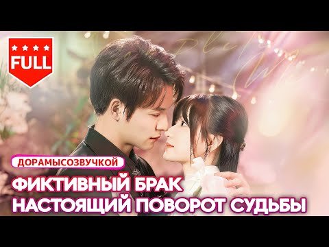 Все серии|Она наняла бродягу, чтобы сорвать свадьбу— а он оказался наследником семьи! 😱❤️ #Драма2025