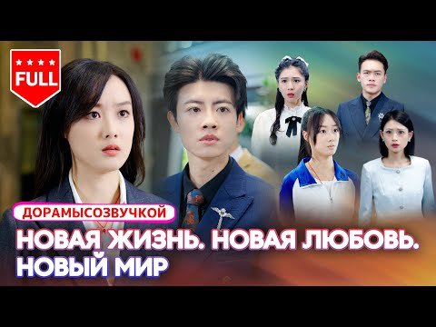 Всесерии|Изгнанная семьёй, она стала гением, чтобы отомстить и начать заново!😱 #КитайскаяДорама #CEO