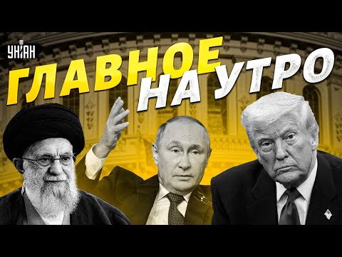 Главное на утро / Трамп намекнул на ОСВОБОЖДЕНИЕ Ирана — США готовят операцию / LIVE, 11 января