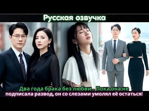 Два года брака без любви… Пока она не подписала развод, он со слезами умолял её остаться!#ceo #drama