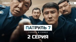 Добро пожаловать в Семей! | 2 серия | Сериал Патруль 7 | КОНКУРС