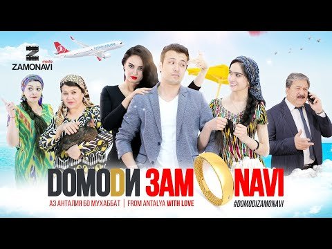 "Домоди замонави" — филми точики