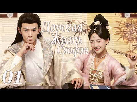 Дорогая Жуань Сяофэн 01 серия (русская озвучка) дорама Ruan Xiaofeng's Royal Love Quest, 亲爱的阮小枫