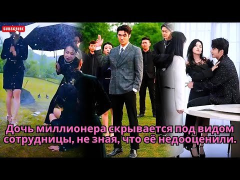 Дочь миллионера скрывается под видом сотрудницы, не зная, что её недооценили. #обзор #дорама #drama