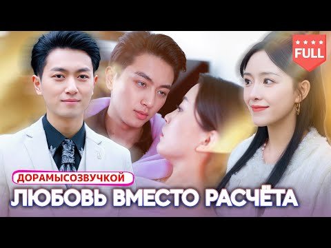 Драма|Золушка случайно попала в номер президента—и спустя ночь забеременела от него! #Романтика2025