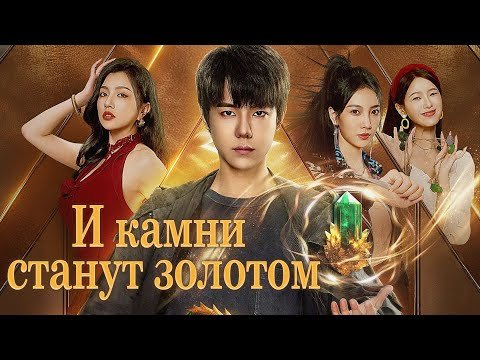 И камни станут золотом ВСЕ СЕРИИ (русская озвучка) дорама The Gold Behind the Stone, 点石成金