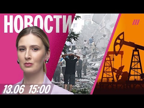 Израиль атакует Иран: последние новости. Цены на нефть взлетели. Задержан экс-футболист «Спартака»