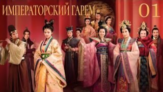 Императорский гарем 1 серия (русская озвучка) дорама The Emperor's Harem, 后宫