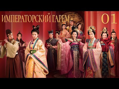 Императорский гарем 1 серия (русская озвучка) дорама The Emperor's Harem, 后宫