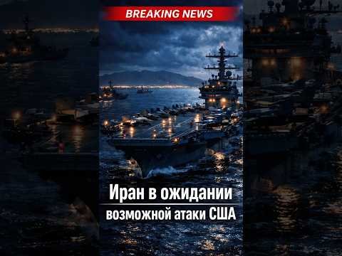 Иран в ожидании возможной атаки США
