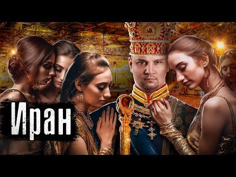 Иран: Вечеринка, погубившая Империю / Выпуск The Люди