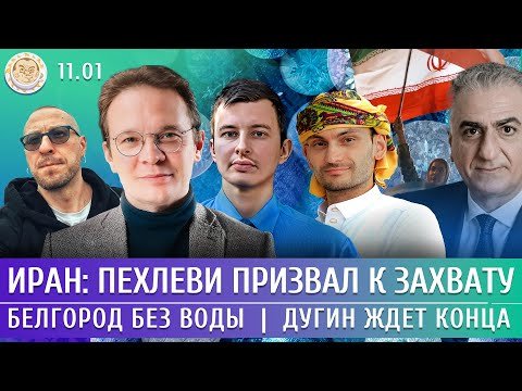 Иран: Пехлеви призвал к захвату, Белгород без воды, Дугин ждет конца. Мартынов, Левиев, Сулейманов