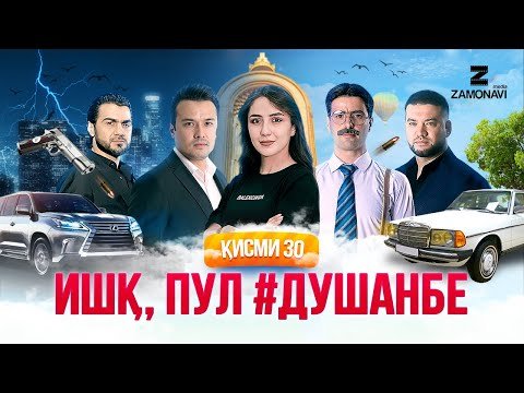 "Ишк, пул, #Душанбе" — сериали точики (Кисми 30) / Ishq, Pul, #Dushanbe — Tajik Series (Part 30)