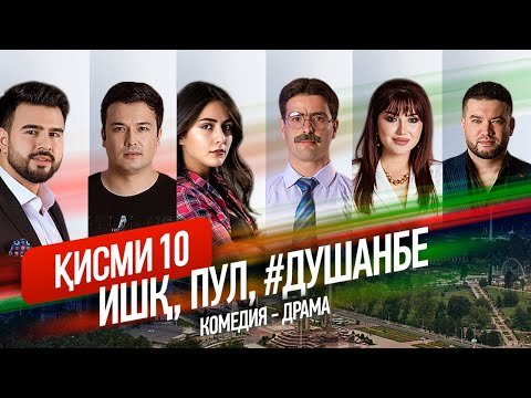 "Ишк, пул, #Душанбе" — сериали точики (Кисми 10) / Ishq, Pul, #Dushanbe — Tajik Series (Part 10)