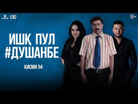"Ишк, пул, #Душанбе" — сериали точики (Кисми 54) / Ishq, Pul, #Dushanbe — Tajik Series (Part 54)