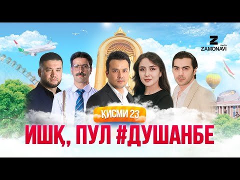 "Ишк, пул, #Душанбе" — сериали точики (Кисми 23) / Ishq, Pul, #Dushanbe — Tajik Series (Part 23)