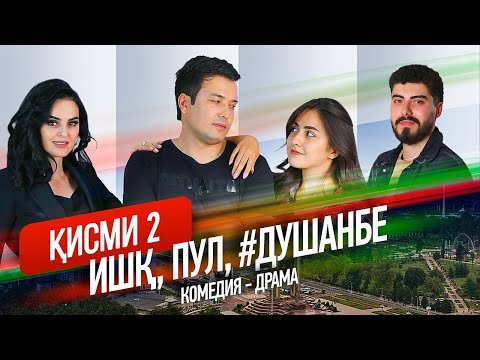 "Ишк, пул, #Душанбе" — сериали точики (Кисми 2) / Ishq, Pul, #Dushanbe — Tajik Series (Part 2, 2020)