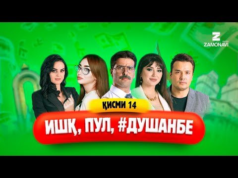 "Ишк, пул, #Душанбе" — сериали точики (Кисми 14) / Ishq, Pul, #Dushanbe — Tajik Series (Part 14)