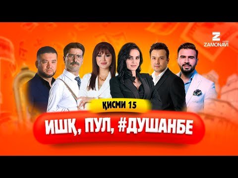 "Ишк, пул, #Душанбе" — сериали точики (Кисми 15) / Ishq, Pul, #Dushanbe — Tajik Series (Part 15)