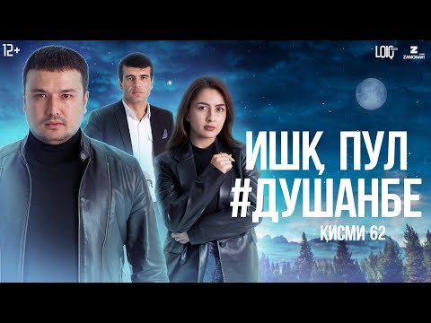 "Ишк, пул, #Душанбе" — сериали точики (Кисми 62) / Ishq, Pul, #Dushanbe — Tajik Series (Part 62)