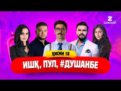 "Ишк, пул, #Душанбе" — сериали точики (Кисми 57) / Ishq, Pul, #Dushanbe — Tajik Series (Part 57)