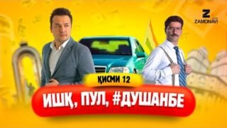 "Ишк, пул, #Душанбе" — сериали точики (Кисми 12) / Ishq, Pul, #Dushanbe — Tajik Series (Part 12)