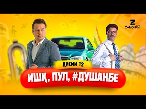 "Ишк, пул, #Душанбе" — сериали точики (Кисми 12) / Ishq, Pul, #Dushanbe — Tajik Series (Part 12)