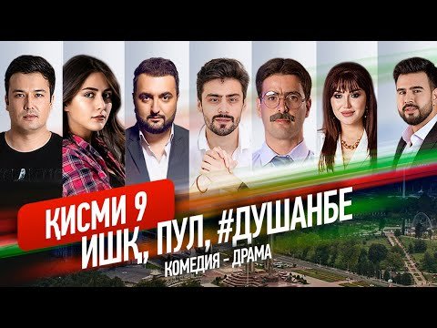 "Ишк, пул, #Душанбе" — сериали точики (Кисми 9) / Ishq, Pul, #Dushanbe — Tajik Series (Part 9, 2020)