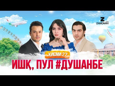 "Ишк, пул, #Душанбе" — сериали точики (Кисми 27) / Ishq, Pul, #Dushanbe — Tajik Series (Part 27)