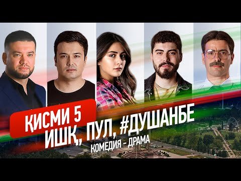"Ишк, пул, #Душанбе" — сериали точики (Кисми 5) / Ishq, Pul, #Dushanbe — Tajik Series (Part 5, 2020)