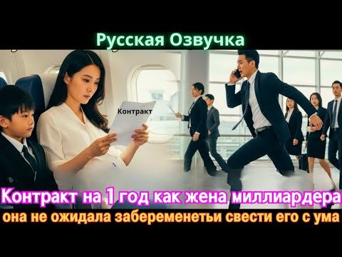 Контракт на 1 год как жена миллиардера, она не ожидала забеременетьи свести его с ума #дорама#2025