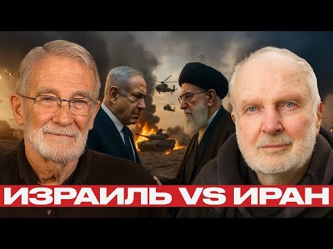 Конфликт неизбежен: Израиль и Иран на пороге катастрофы — Макговерн и Фуллер