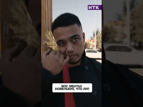 Медет и Едиль встретили ушлого парня на районе #патруль #нтк