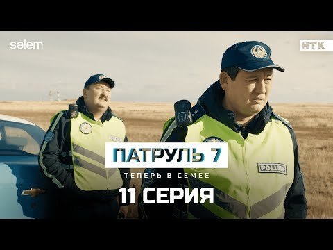 Мне без разницы кто ты! | 11 серия | Сериал Патруль 7