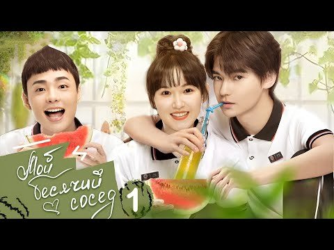 Мой бесячий сосед 1-6 серии (русская озвучка) дорама My Annoying Roommate
