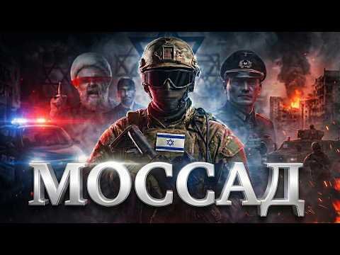 МОССАД: Разведка, которой разрешено ВСЁ !?