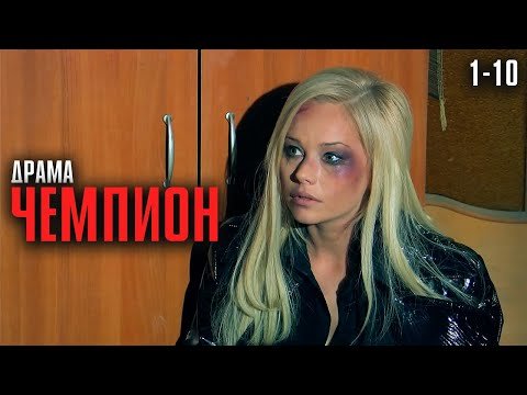 МОЩНАЯ ДРАМА О ЛЮБВИ И МЕСТИ! ФИЛЬМ ОТ КОТОРОГО МУРАШКИ! | Чемпион Серии 1-10