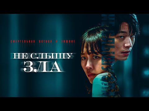 Не слышу зла |Триллер от продюсера «Я видел дьявола»