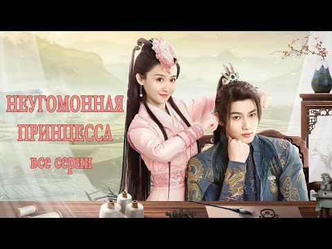 Неугомонная принцесса ВСЕ СЕРИИ (русская озвучка) мини-дорама The Princess Has An Idea
